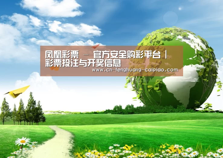 凤凰彩票公司