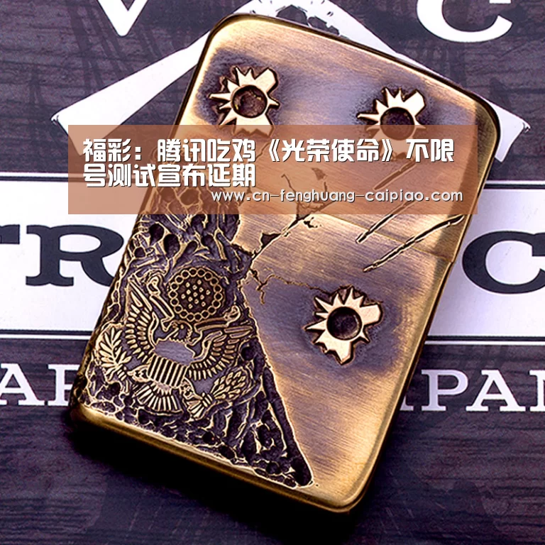 福彩：腾讯吃鸡《光荣使命》不限号测试宣布