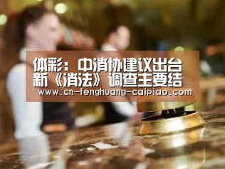 体彩：中消协建议出台新《消法》调查主要结